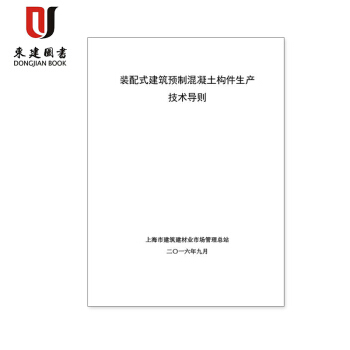 裝配式建築預製混凝土構件生産技術導則 上海市 2016年 pdf epub mobi 電子書 下載