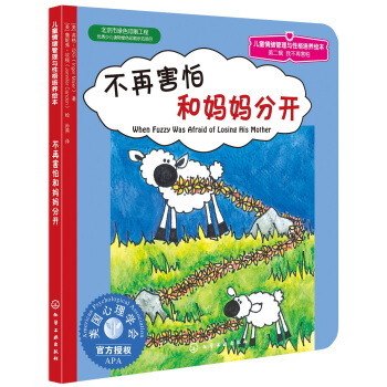 兒童情緒管理與性格培養繪本：不再害怕和媽媽分開 [3-6歲] pdf epub mobi 電子書 下載