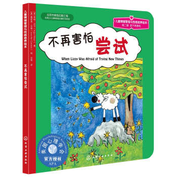 兒童情緒管理與性格培養繪本：不再害怕嘗試 [3-6歲] pdf epub mobi 電子書 下載