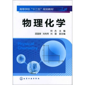 物理化學