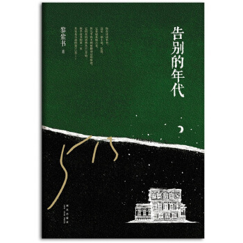 告彆的年代 pdf epub mobi 電子書 下載