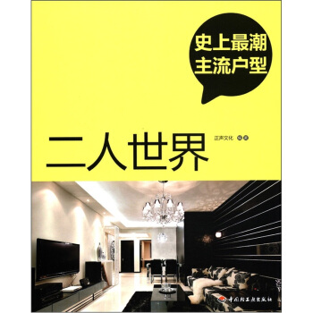 史上最潮主流戶型：二人世界 pdf epub mobi 電子書 下載