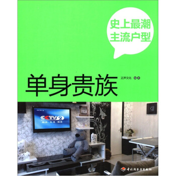 史上最潮主流戶型：單身貴族 pdf epub mobi 電子書 下載