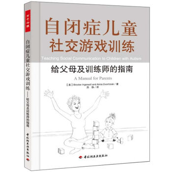 自閉癥兒童社交遊戲訓練：給父母及訓練師的指南 pdf epub mobi 電子書 下載