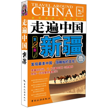 走遍中國：新疆（第2版） pdf epub mobi 電子書 下載