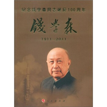 錢學森1911-2011 pdf epub mobi 電子書 下載