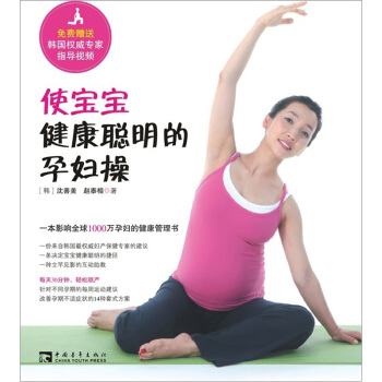 使宝宝健康聪明的孕妇操 pdf epub mobi 电子书 下载