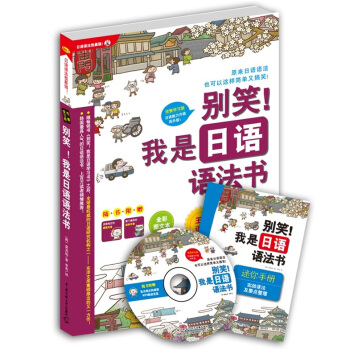 别笑！我是日语语法书（附光盘） pdf epub mobi 电子书 下载