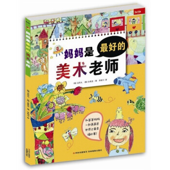 妈妈是最好的美术老师 [3-6岁] pdf epub mobi 电子书 下载