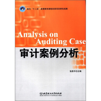 麵嚮“十二五”高等教育課程改革項目研究成果：審計案例分析 [Analysis on Auditing Case] pdf epub mobi 電子書 下載