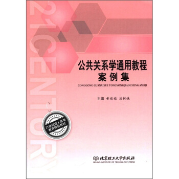 21世紀成人高等教育精品教材：公共關係學通用教程案例集 pdf epub mobi 電子書 下載