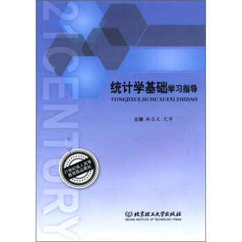21世纪成人高等教育精品教材：统计学基础学习指导 pdf epub mobi 电子书 下载