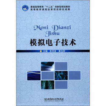 普通高等教育“十二五”創新型規劃教材：模擬電子技術 pdf epub mobi 電子書 下載