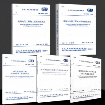 正版現行常用建築設備安裝工程施工及質量驗收規範(全5冊)GB50303-2015建築電氣 pdf epub mobi 電子書 下載