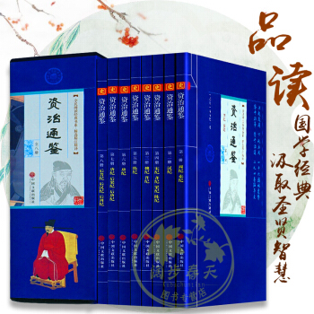 資治通鑒 全套8冊 文白對照原文注解 無障礙閱讀 司馬光著官修編年體通史書集巨著 傳世經典