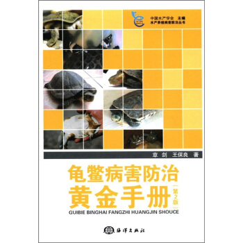 龟鳖病害防治黄金手册（第2版） pdf epub mobi 电子书 下载