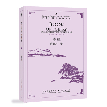 许渊冲英译中国经典诗文集-诗经（精装）（汉英） [Book of Poetry] pdf epub mobi 电子书 下载