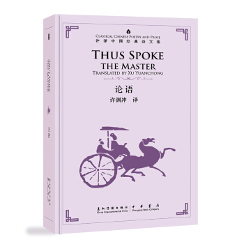 许渊冲英译中国经典诗文集-论语（精装）（汉英） [Thus Spoke the Master] pdf epub mobi 电子书 下载