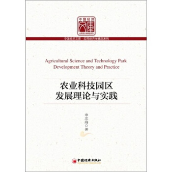 農業科技園區發展理論與實踐 pdf epub mobi 電子書 下載