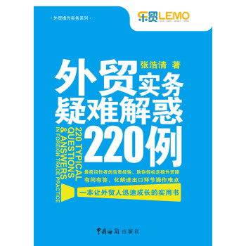 外贸操作实务系列：外贸实务疑难解惑220例 pdf epub mobi 电子书 下载