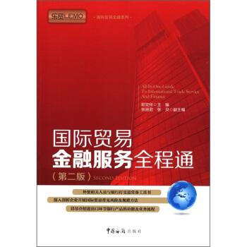 国际贸易金融系列：国际贸易金融服务全程通（第2版） pdf epub mobi 电子书 下载