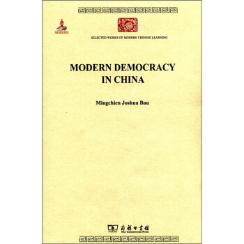 中華現代學術名著叢書（英文本）：中國民治主義 [Modern Democracy in China] pdf epub mobi 電子書 下載