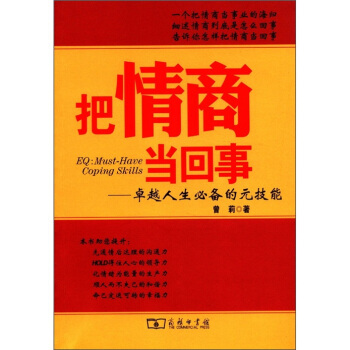 把情商當迴事：卓越人生必備的元技能 [EQ:Must-Have Coping Skills] pdf epub mobi 電子書 下載