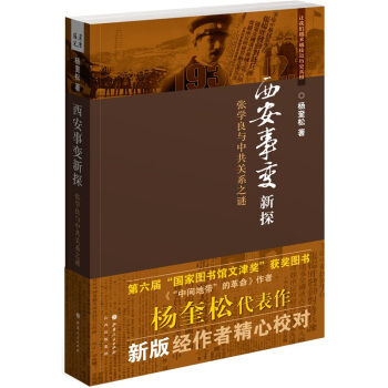 西安事變新探：張學良與中共關係之謎 pdf epub mobi 電子書 下載