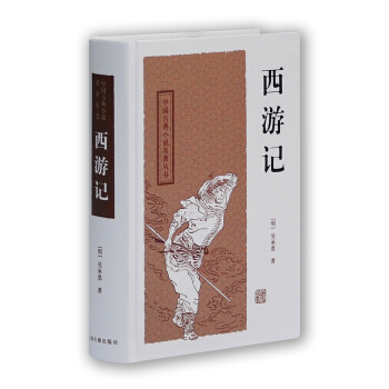 中国古典小说名著丛书：西游记 pdf epub mobi 电子书 下载