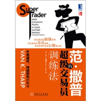 华章经管：范·撒普的超级交易员训练法 [Super Trader Make Consistent Profits in Good and Bad Markets(Expanded Edition)] pdf epub mobi 电子书 下载