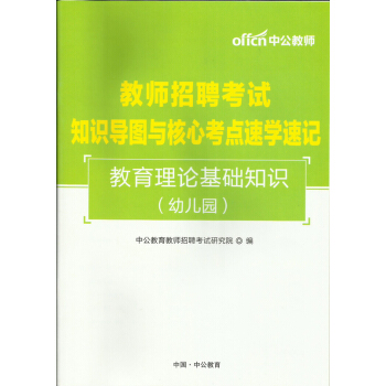 中公2018年教师招聘考试用书 幼儿园教育理论基础知识知识导图与核心考点速学速记 pdf epub mobi 电子书 下载
