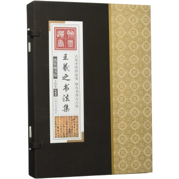 王羲之書法全集(彩圖版)(套裝共4冊) pdf epub mobi 電子書 下載