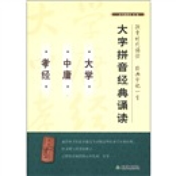 大字拼音經典誦讀:大學·中庸·孝經
