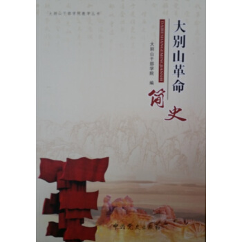 大别山革命简史 pdf epub mobi 电子书 下载