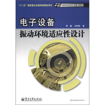 “十二五”國傢重點齣版規劃精品項目·現代電子機械工程叢書：電子設備振動環境適應性設計 pdf epub mobi 電子書 下載