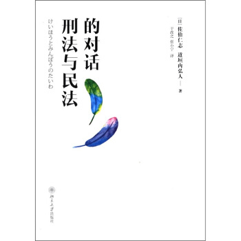 刑法與民法的對話 pdf epub mobi 電子書 下載