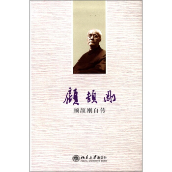 顾颉刚自传 pdf epub mobi 下载