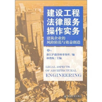 建筑工程法律服务操作实务：建筑企业的风险防范与效益创造 [Legal Aspects of Architectural Engineering] pdf epub mobi 电子书 下载