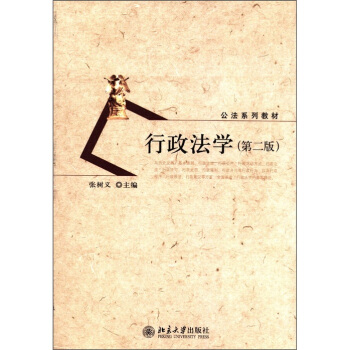 公法係列教材：行政法學（第2版） pdf epub mobi 電子書 下載