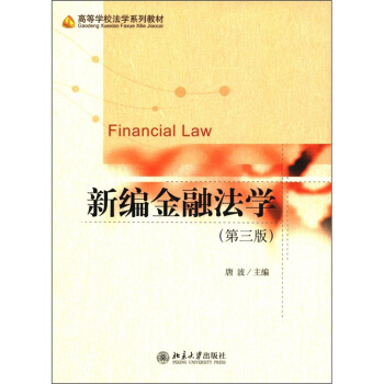 高等學校法學係列教材：新編金融法學（第3版） [Financial Law] pdf epub mobi 電子書 下載