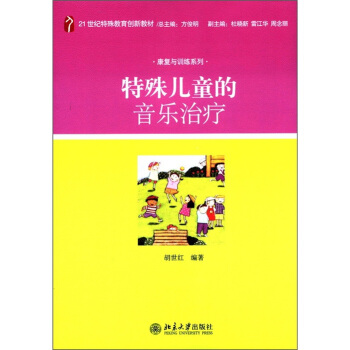特殊儿童的音乐治疗/21世纪特殊教育创新教材·康复与训练系列 pdf epub mobi 电子书 下载