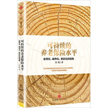 可持續的養老保險水平:全球化、城市化、老齡化的視角 封進 為政策分析提供微觀基礎 pdf epub mobi 電子書 下載