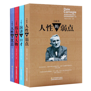 包郵 人性的弱點 人性的優點 戴爾卡耐基著 人性的弱點全集 成功勵誌 自我實現 口纔訓練書