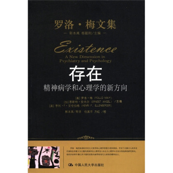 罗洛·梅文集·存在：精神病学和心理学的新方向 [A New Dimension in Psychiatry and Psychology] pdf epub mobi 电子书 下载