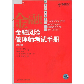 经济科学译库：金融风险管理师考试手册（第6版） [Financial Risk Manager Handbook(6th Edition)] pdf epub mobi 电子书 下载