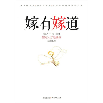 嫁有嫁道 pdf epub mobi 電子書 下載