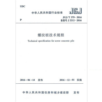 JGJ/T 379-2016螺纹桩技术规程
