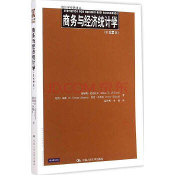 商务与经济统计学(12版)