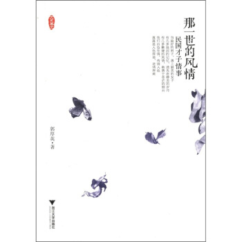 那一世的風情：民國纔子情事 pdf epub mobi 電子書 下載