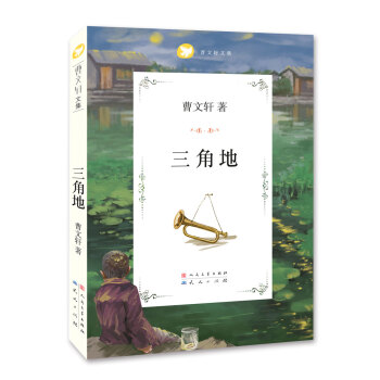曹文軒文集：三角地 [11-14歲] pdf epub mobi 電子書 下載